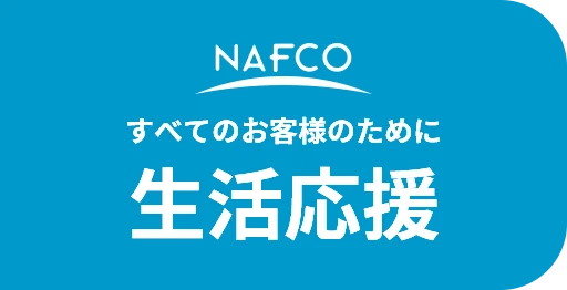 NAFCO　すべてのお客様のために生活応援